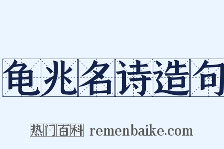 龟兆名诗造句是什么意思的图片